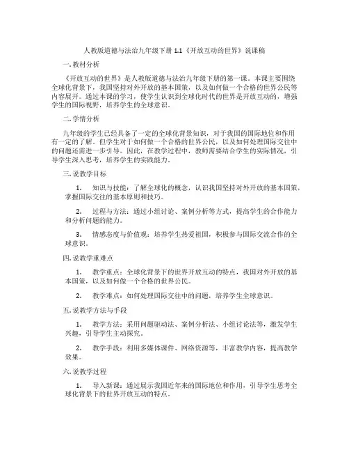人教版道德与法治九年级下册1.1《开放互动的世界》说课稿
