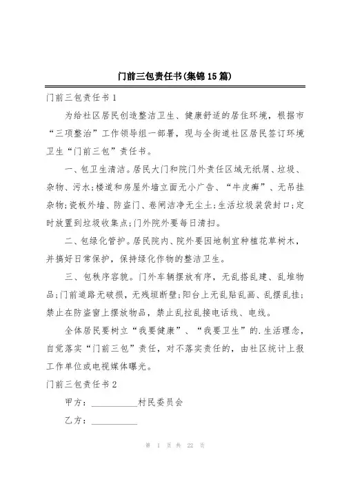 门前三包责任书(集锦15篇)