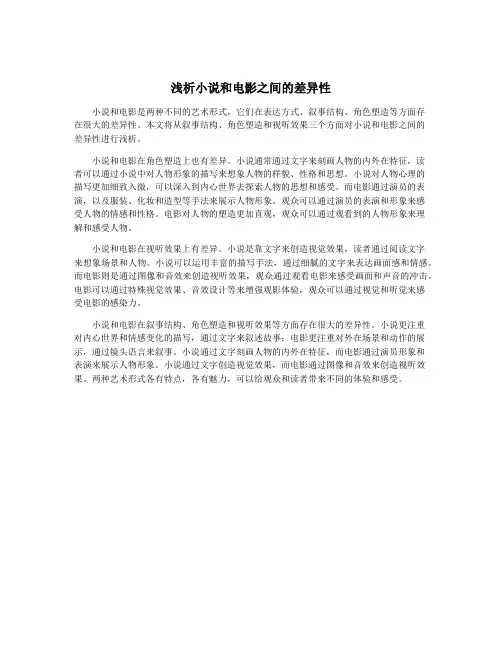 浅析小说和电影之间的差异性