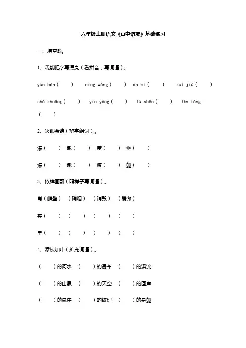 六年级上册语文《山中访友》基础练习