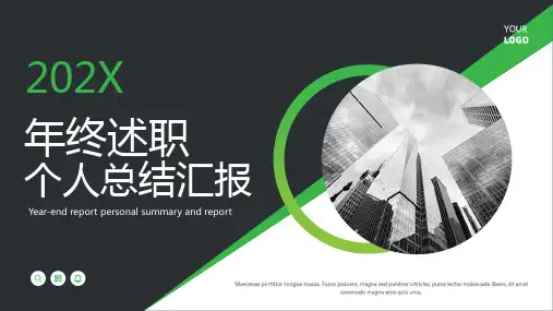 个人年终述职总结汇报ppt模板