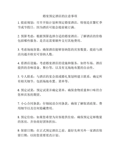 婚宴预定酒店的注意事项