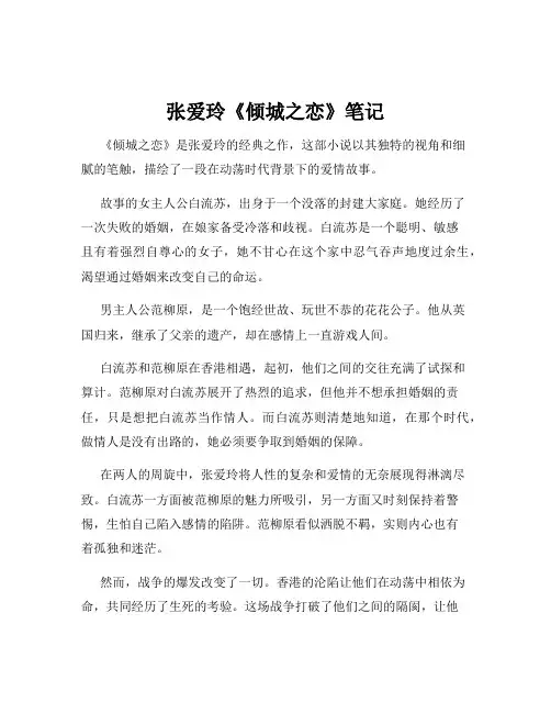 张爱玲《倾城之恋》笔记