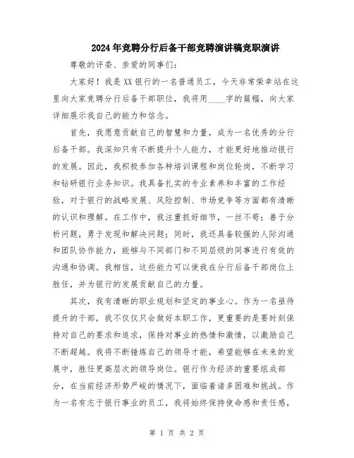 2024年竞聘分行后备干部竞聘演讲稿竞职演讲