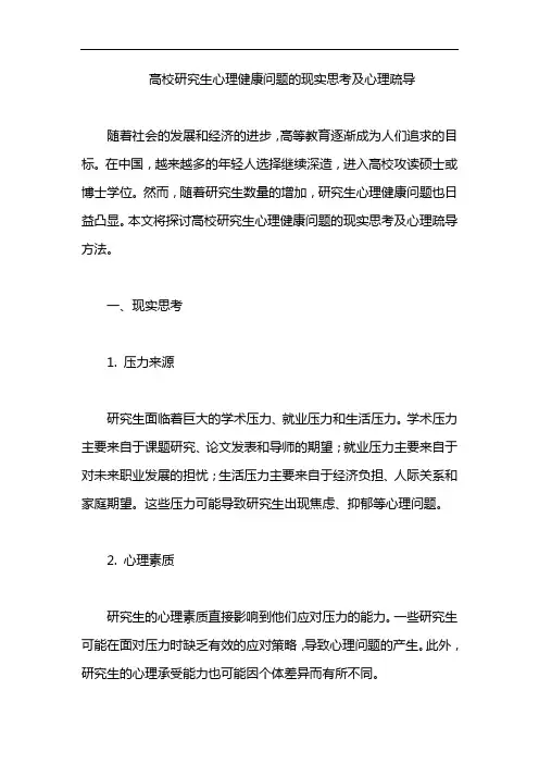 高校研究生心理健康问题的现实思考及心理疏导