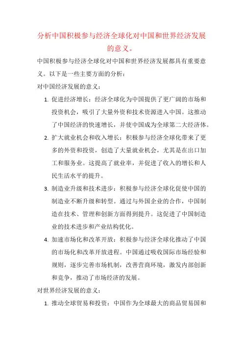 分析中国积极参与经济全球化对中国和世界经济发展的意义。
