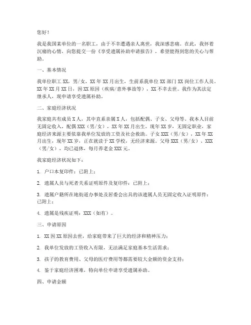 享受遗属补助申请报告