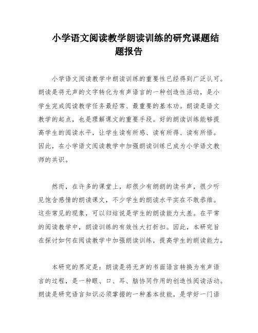 小学语文阅读教学朗读训练的研究课题结题报告