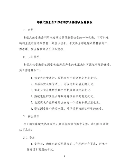 电磁式热量表工作原理安全操作及保养规程