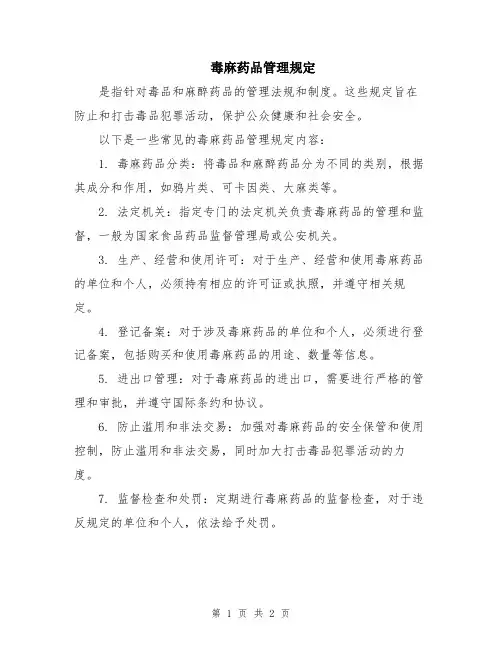 毒麻药品管理规定