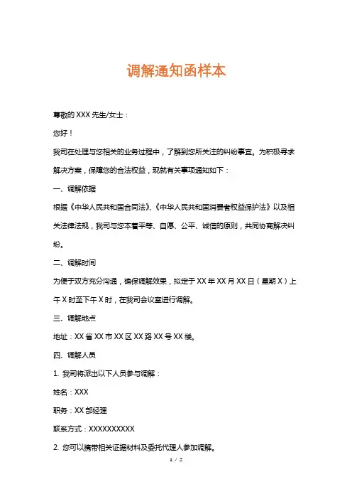 调解通知函样本