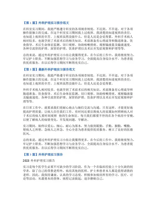 外科护理实习报告7篇