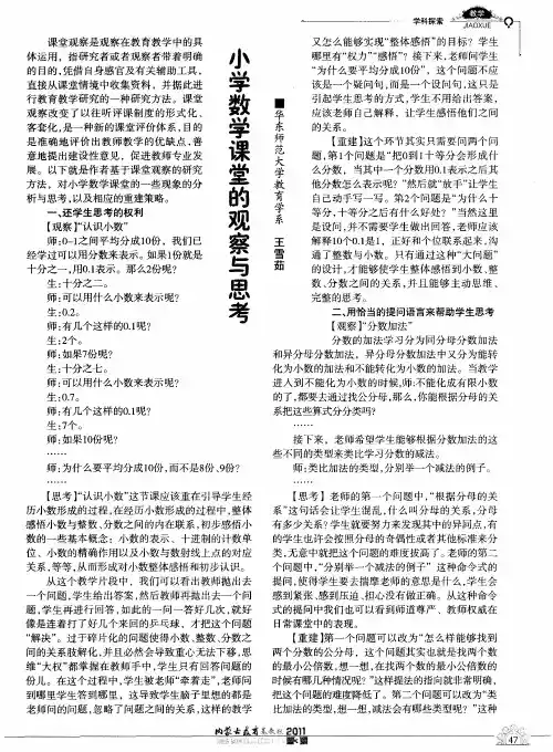 小学数学课堂的观察与思考