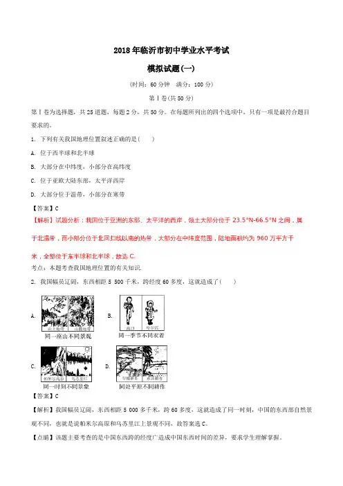 山东省临沂市2018年中考地理复习模拟试题(含解析)