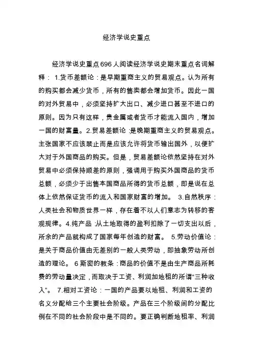 经济学说史重点