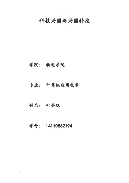 科技兴国与国兴科技(自然辩证法期末论文)