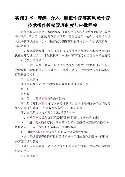 实施手术、麻醉、介入、腔镜诊疗等高风险技术操作的卫生技术人员实行授权的管理制度与审批程序、诊疗项目