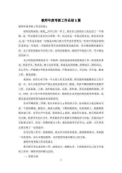 教师年度考核工作总结5篇