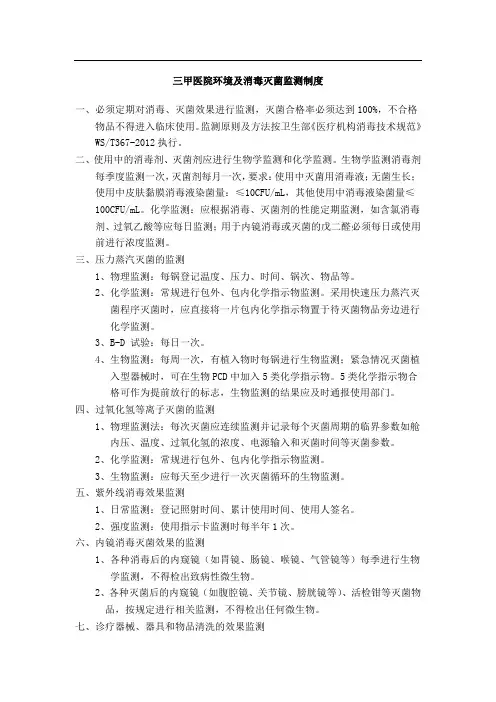 三甲医院环境及消毒灭菌监测制度