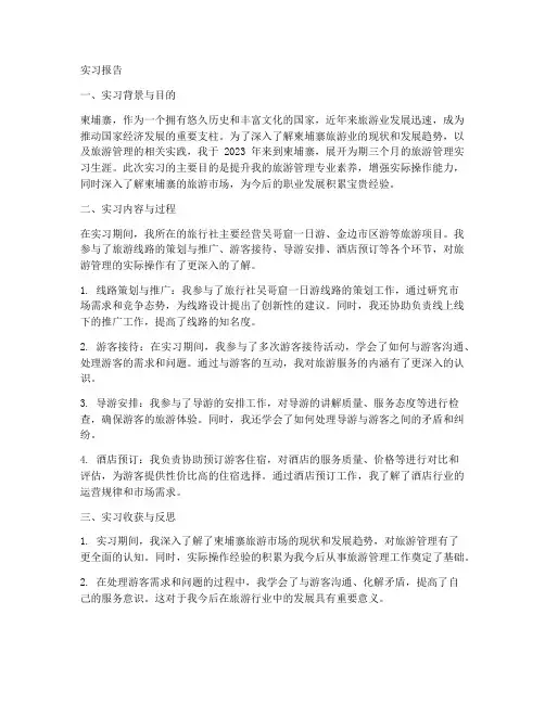 柬埔寨旅游管理实习报告