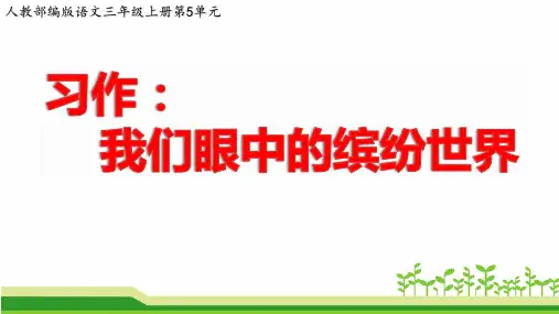 人教部编版语文三年级上册第五单元作文《习作：我们眼中的缤纷世界》PPT课件