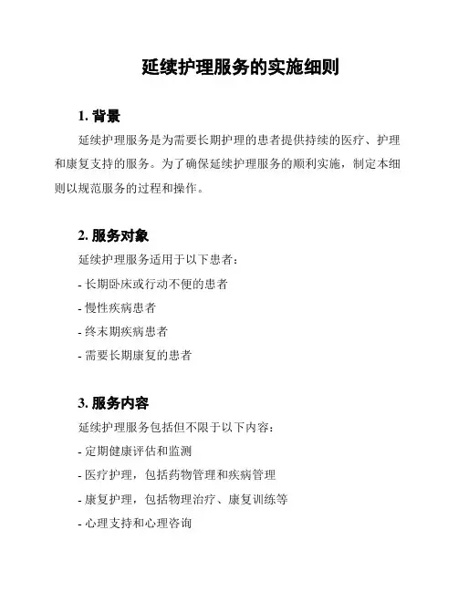 延续护理服务的实施细则