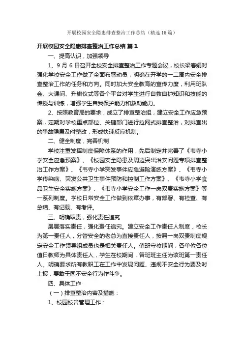 开展校园安全隐患排查整治工作总结（精选16篇）