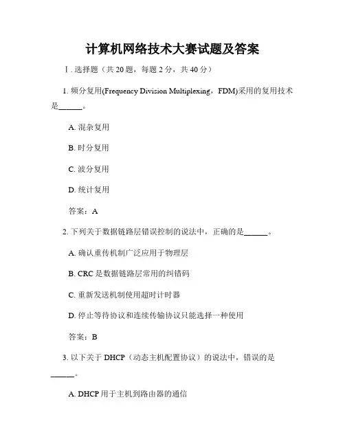 计算机网络技术大赛试题及答案