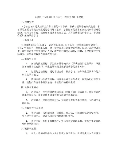 人音版(五线谱)音乐五下《学吹竖笛》说课稿