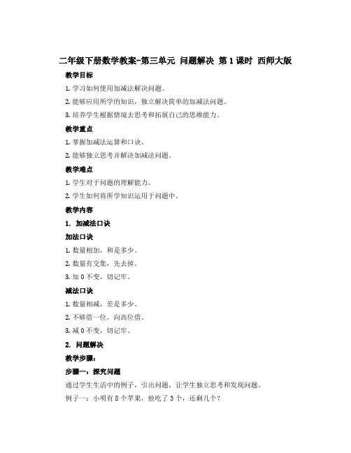 二年级下册数学【教案】-第三单元 问题解决 第1课时 西师大版