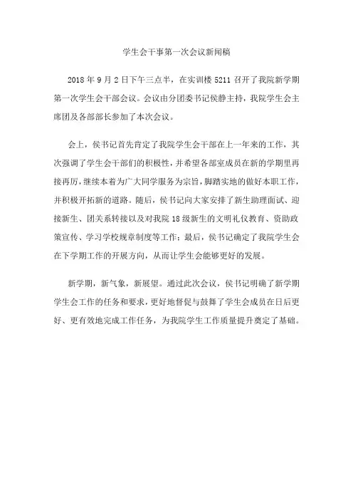 学生会干事第一次会议新闻稿