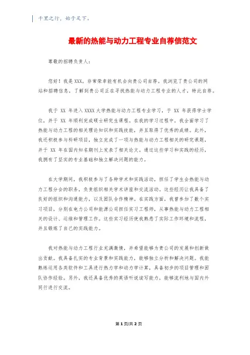 最新的热能与动力工程专业自荐信范文