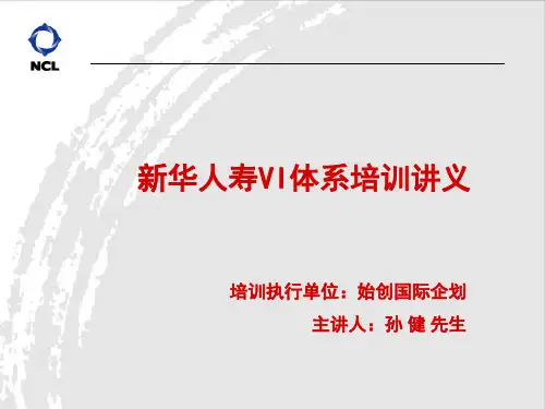 新华人寿培训讲义