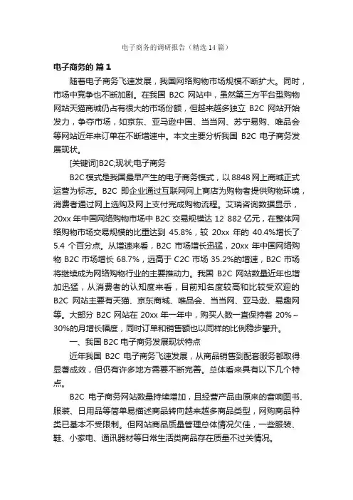 电子商务的调研报告（精选14篇）
