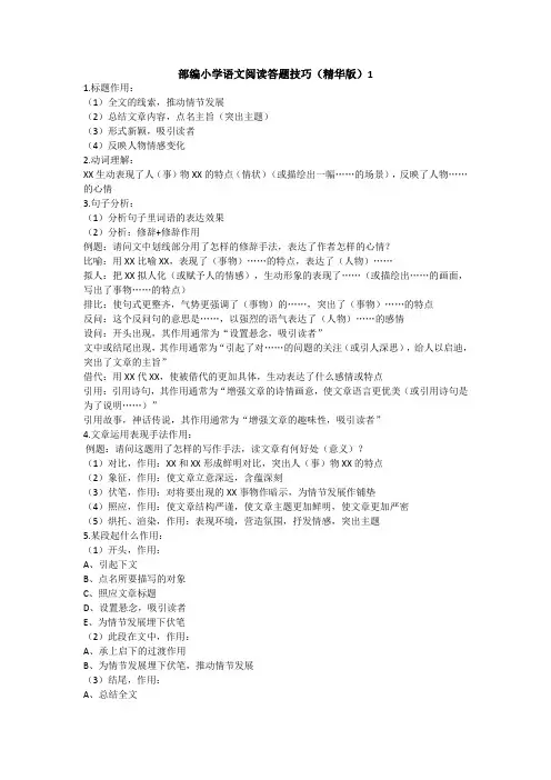 部编版六年级下册语文阅读技巧及解答1
