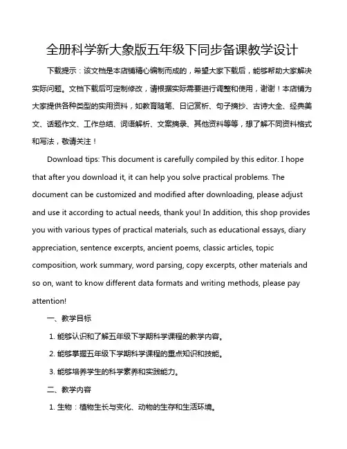 全册科学新大象版五年级下同步备课教学设计
