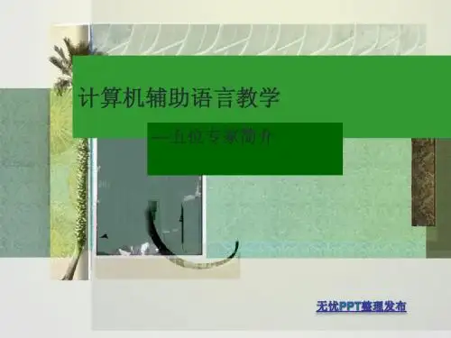 计算机辅助教学五位专家简介_045