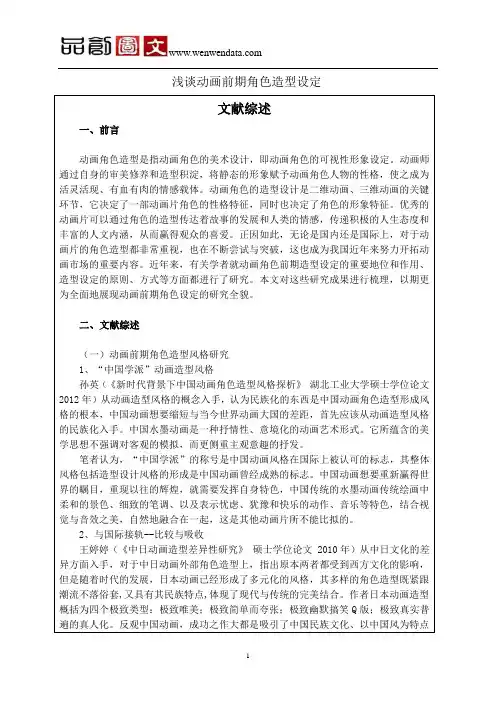 浅谈动画前期角色造型设定--文献综述