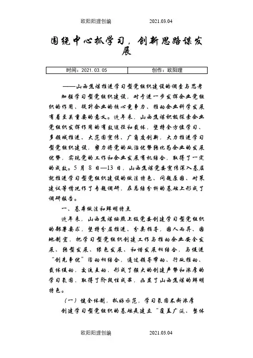 围绕中心抓学习,创新思路谋发展——山西焦煤推进学习型党组织建设的调查与思考之欧阳理创编