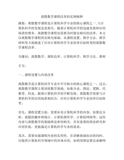 离散数学课程改革的实例阐释