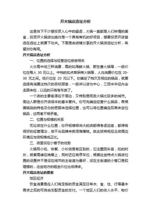 开火锅店选址分析