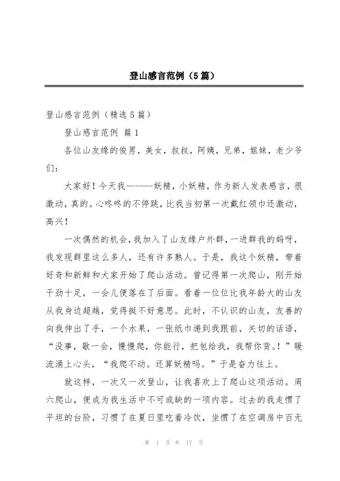 登山感言范例(5篇)
