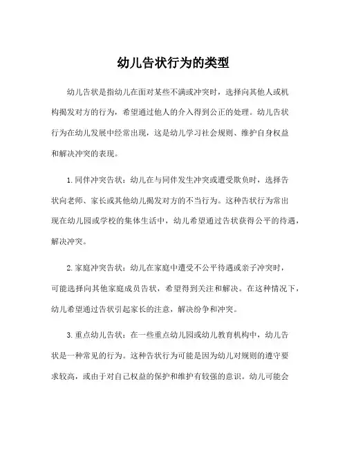 幼儿告状行为的类型