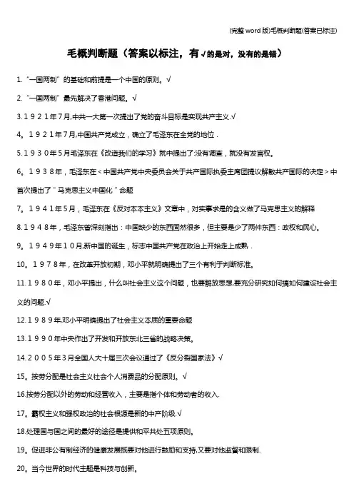 (完整word版)毛概判断题(答案已标注)