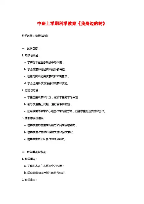 中班上学期科学教案《我身边的树》