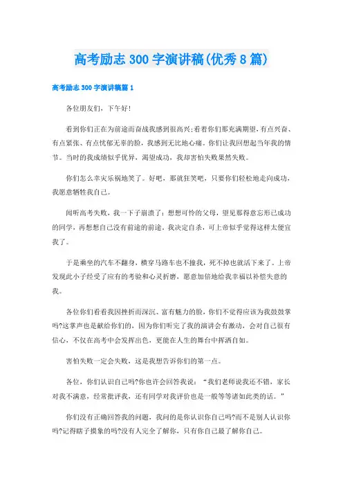 高考励志300字演讲稿(优秀8篇)