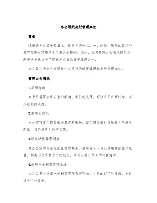 办公用纸废纸管理办法