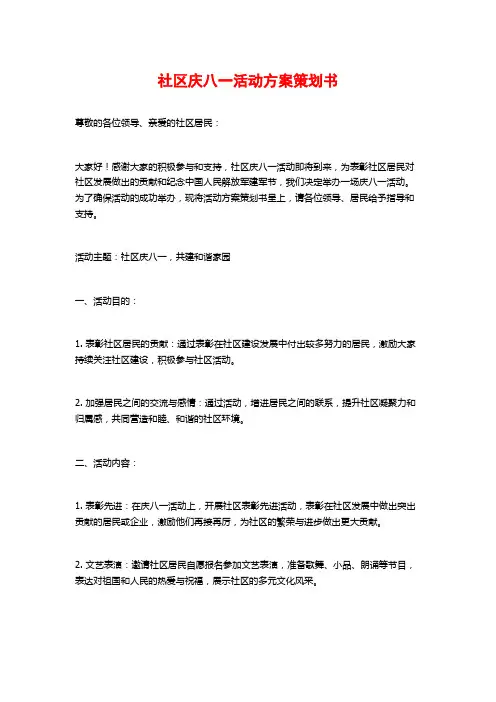 社区庆八一活动方案策划书