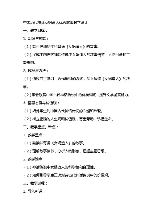 中国历代神话女娲造人教案教学设计