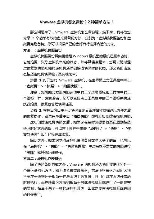 Vmware虚拟机怎么备份？2种简单方法！